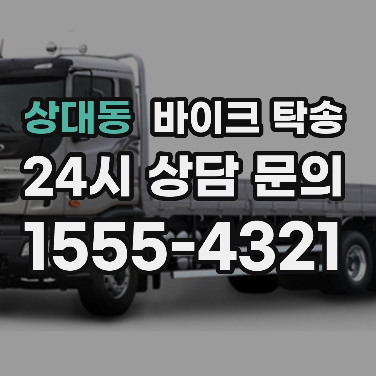 상대동 바이크 탁송