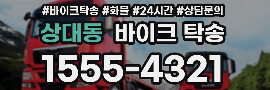 상대동 바이크 탁송