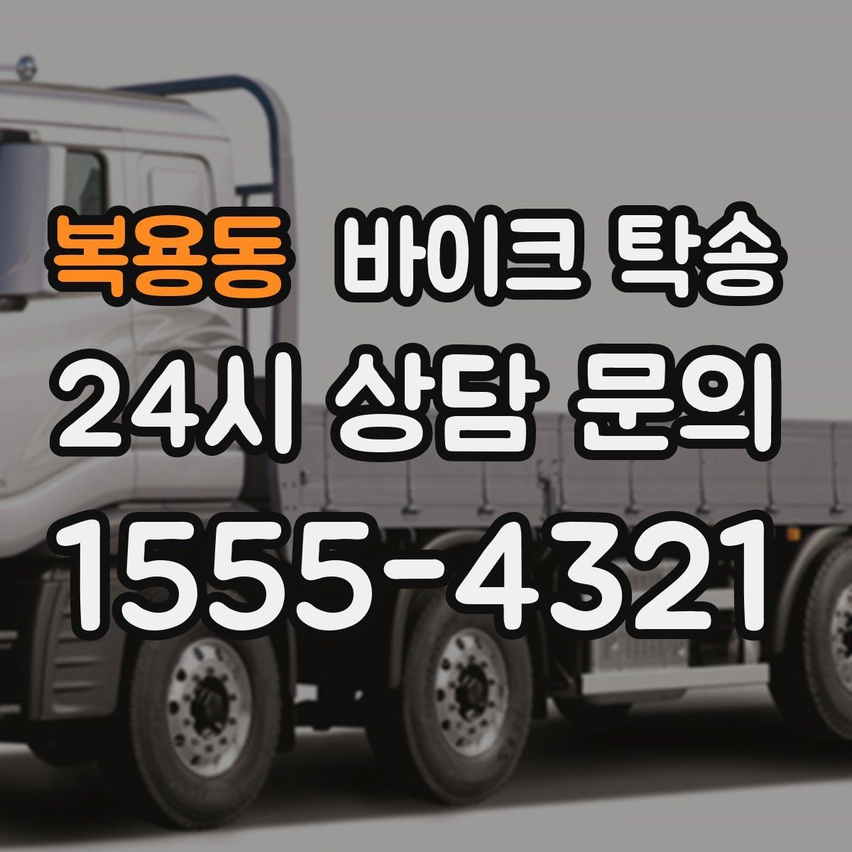 복용동 바이크 탁송 램프 경사 큰 장소 인계 시 주의사항