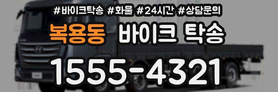 복용동 바이크 탁송