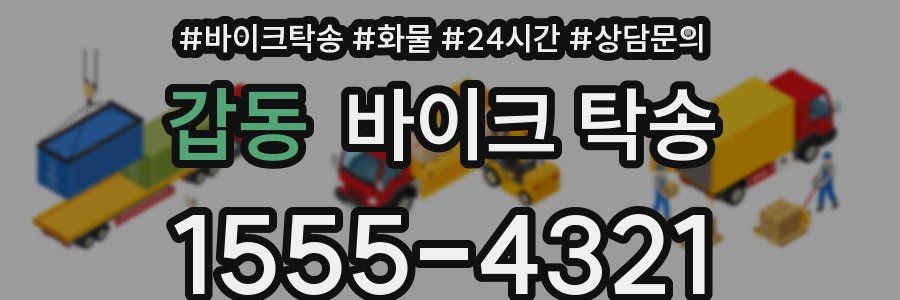 갑동 바이크 탁송