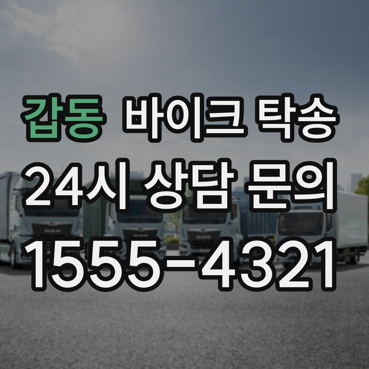 갑동 바이크 탁송