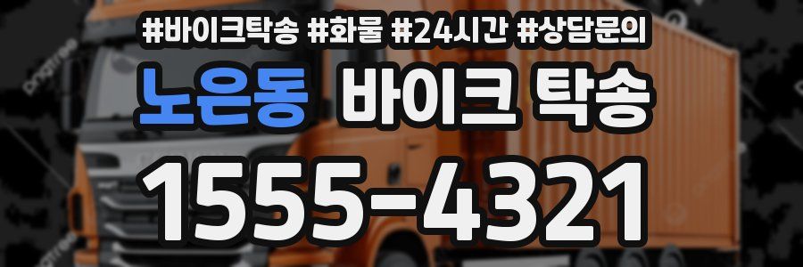 노은동 바이크 탁송