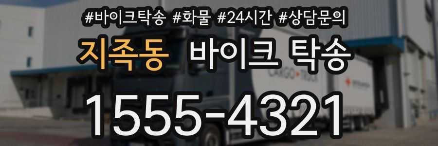 지족동 바이크 탁송