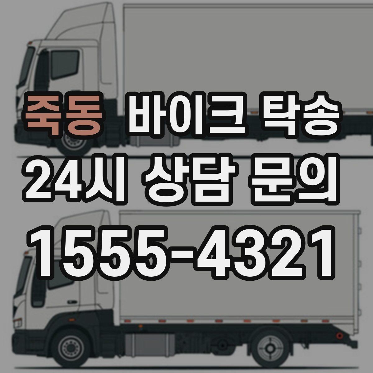 죽동 바이크 탁송 촬영 스케줄 이른 아침 선이동