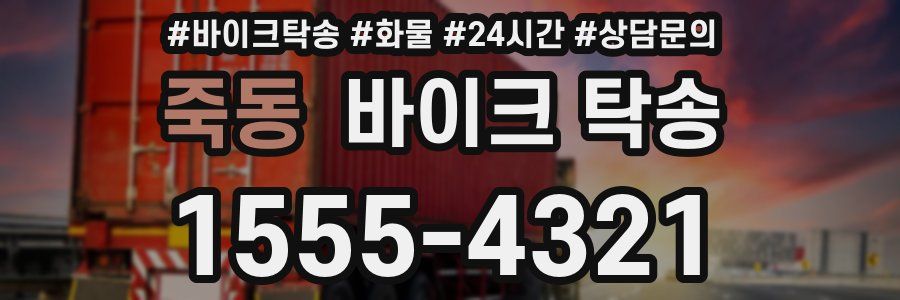 죽동 바이크 탁송