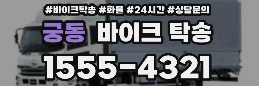 궁동 바이크 탁송