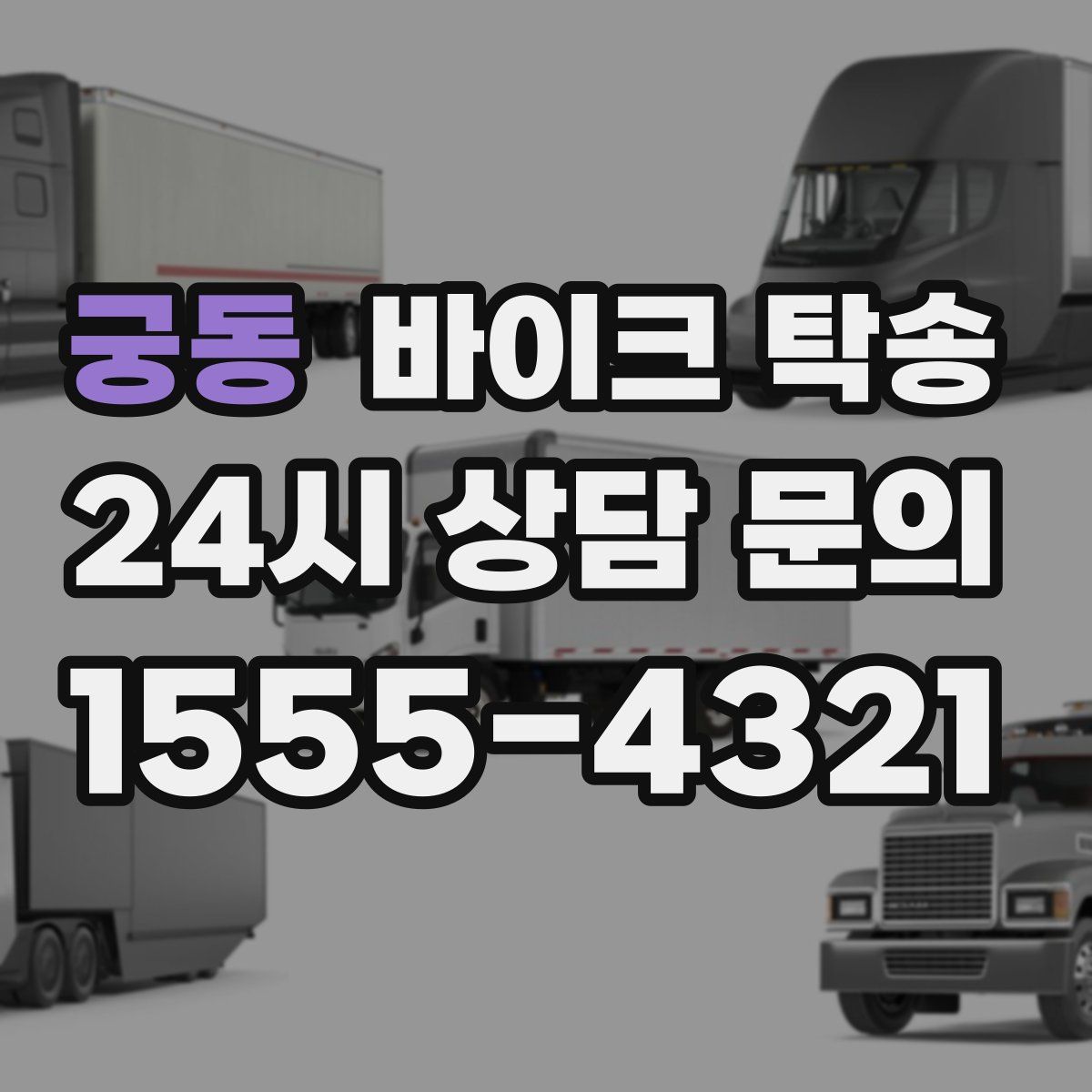 궁동 바이크 탁송