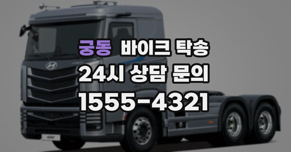 궁동 바이크 탁송