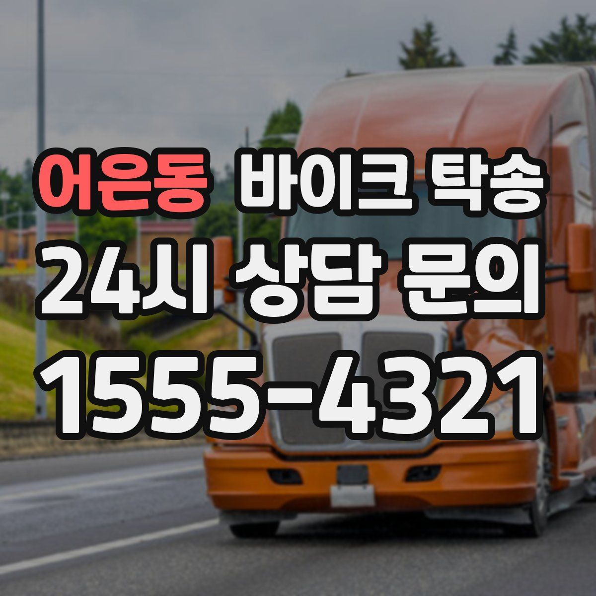 어은동 바이크 탁송