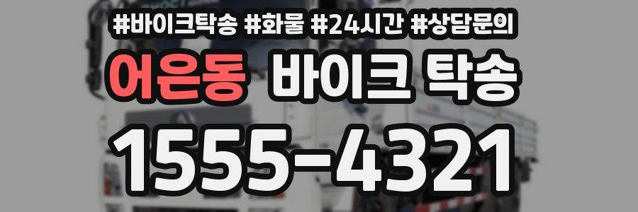 어은동 바이크 탁송