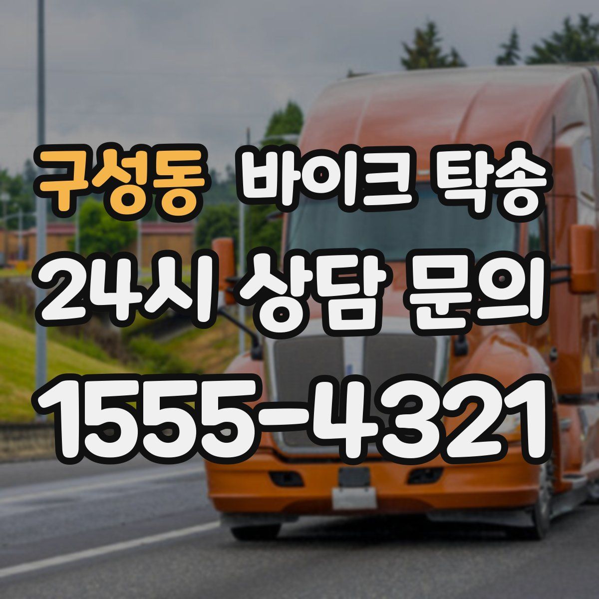 구성동 바이크 탁송