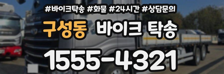 구성동 바이크 탁송