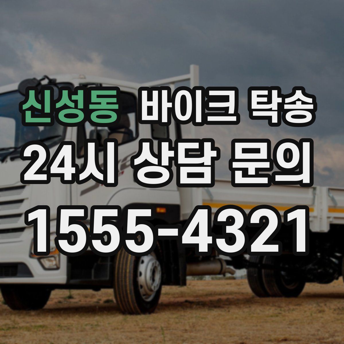 신성동 바이크 탁송