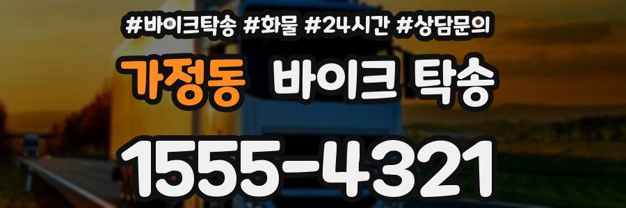 가정동 바이크 탁송