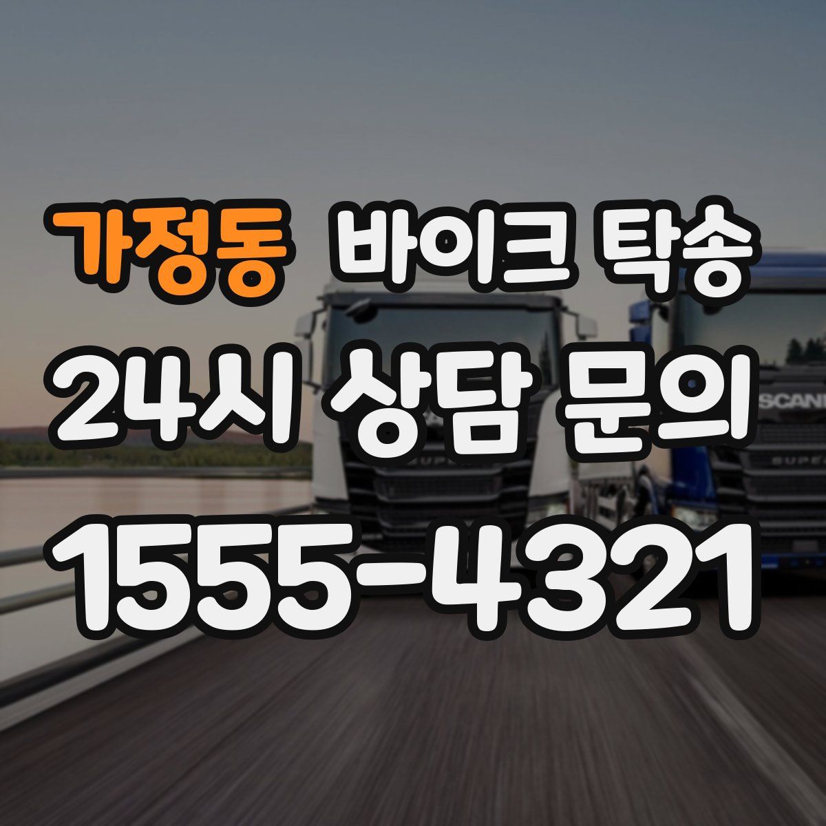 가정동 바이크 탁송