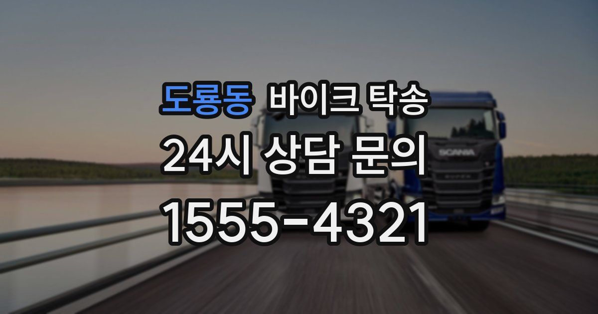 도룡동 바이크 탁송