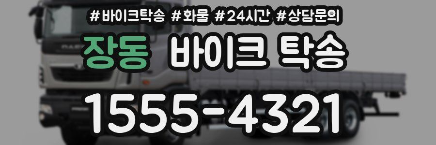 장동 바이크 탁송