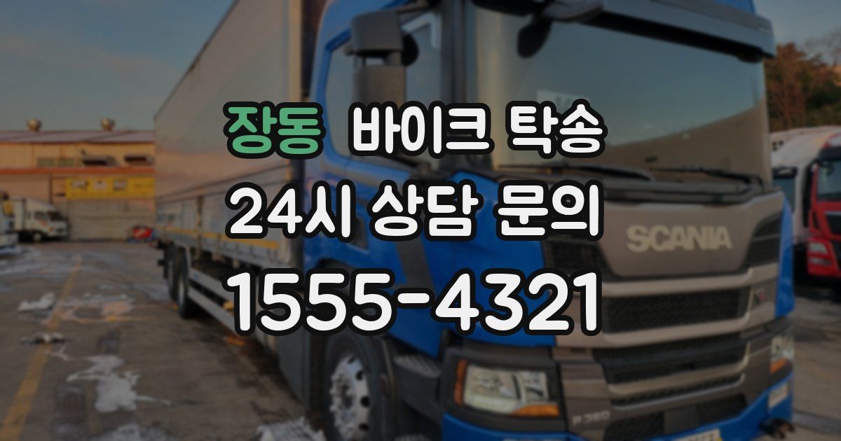 장동 바이크 탁송