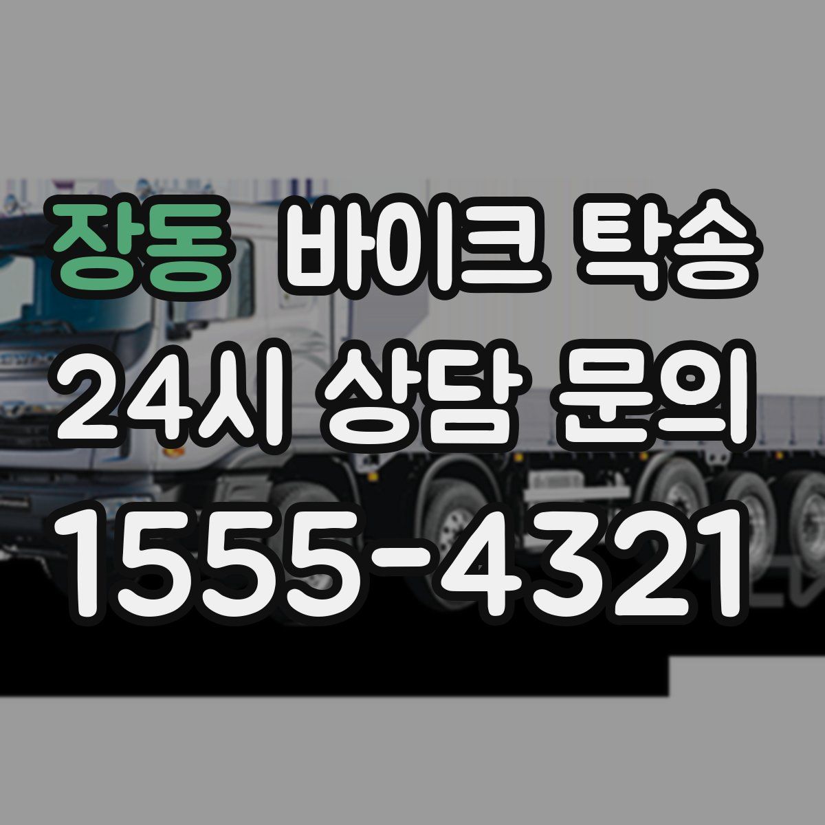 장동 바이크 탁송