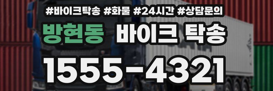 방현동 바이크 탁송