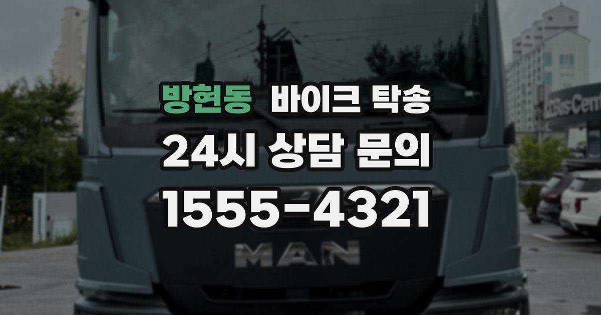 방현동 바이크 탁송