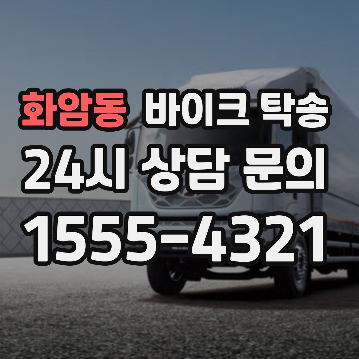 화암동 바이크 탁송