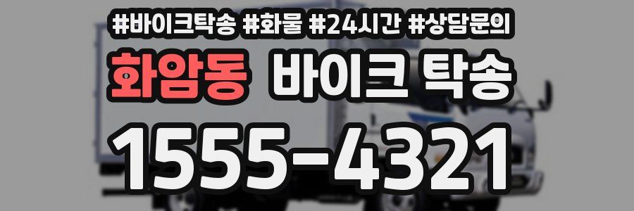 화암동 바이크 탁송