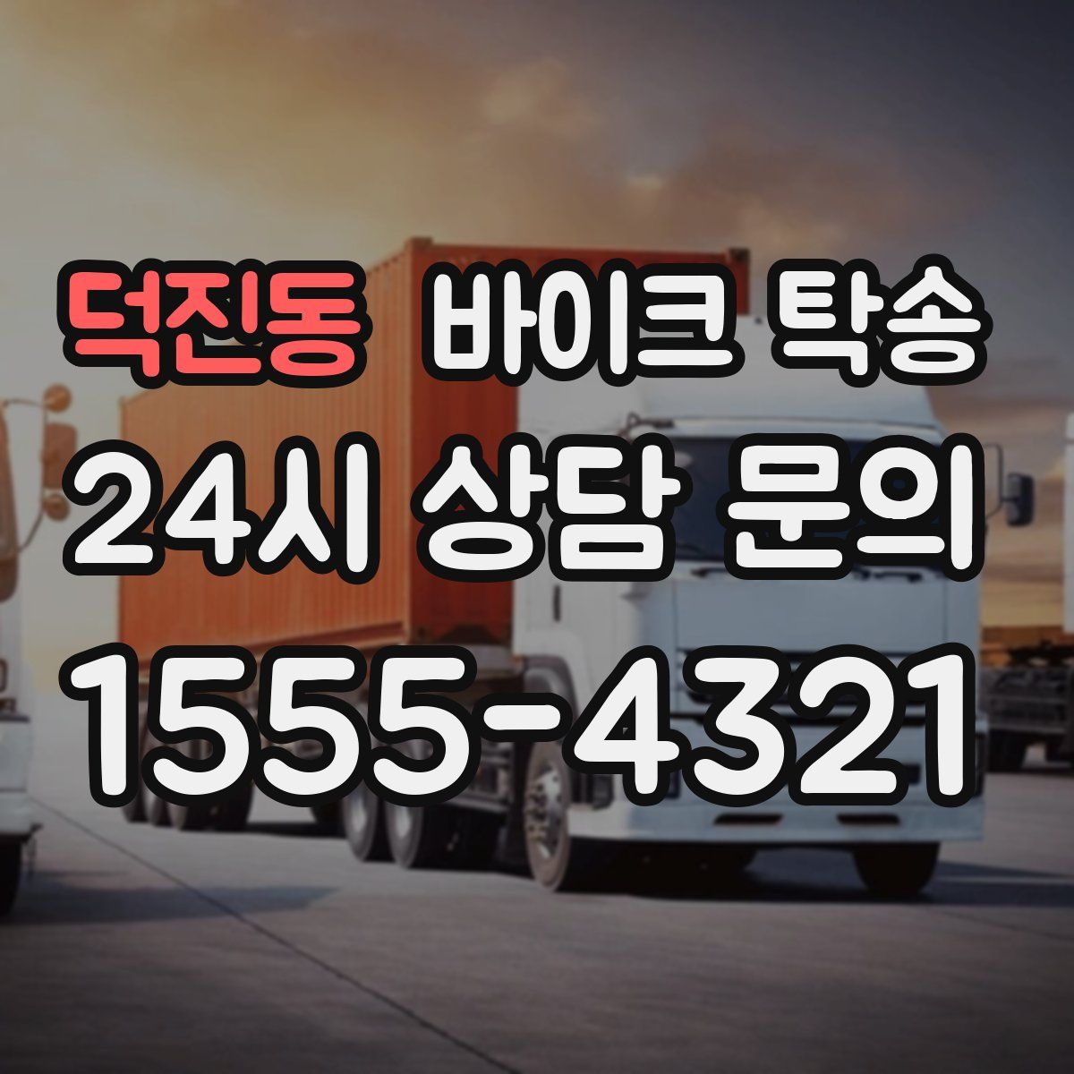 덕진동 바이크 탁송