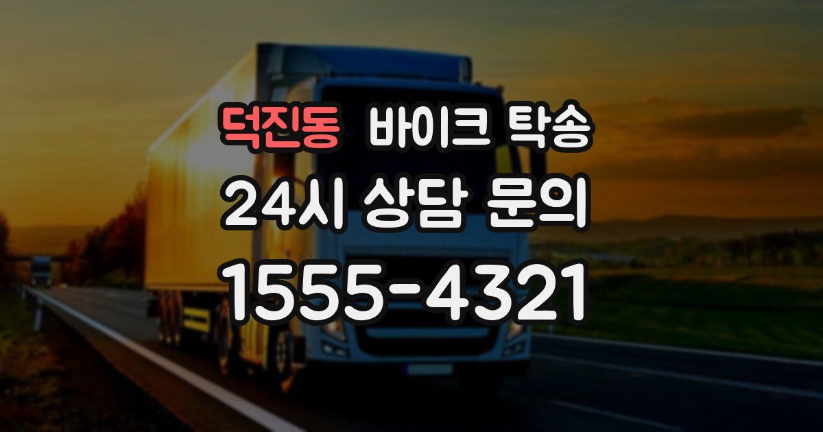 덕진동 바이크 탁송