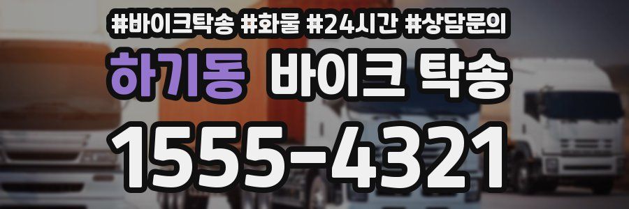 하기동 바이크 탁송