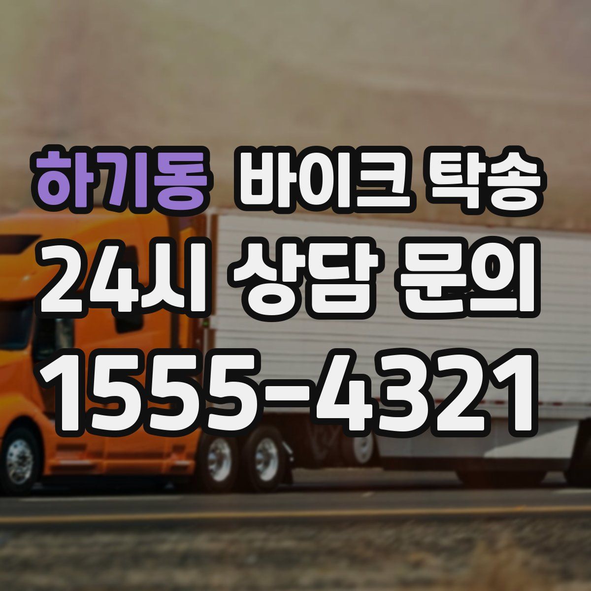 하기동 바이크 탁송