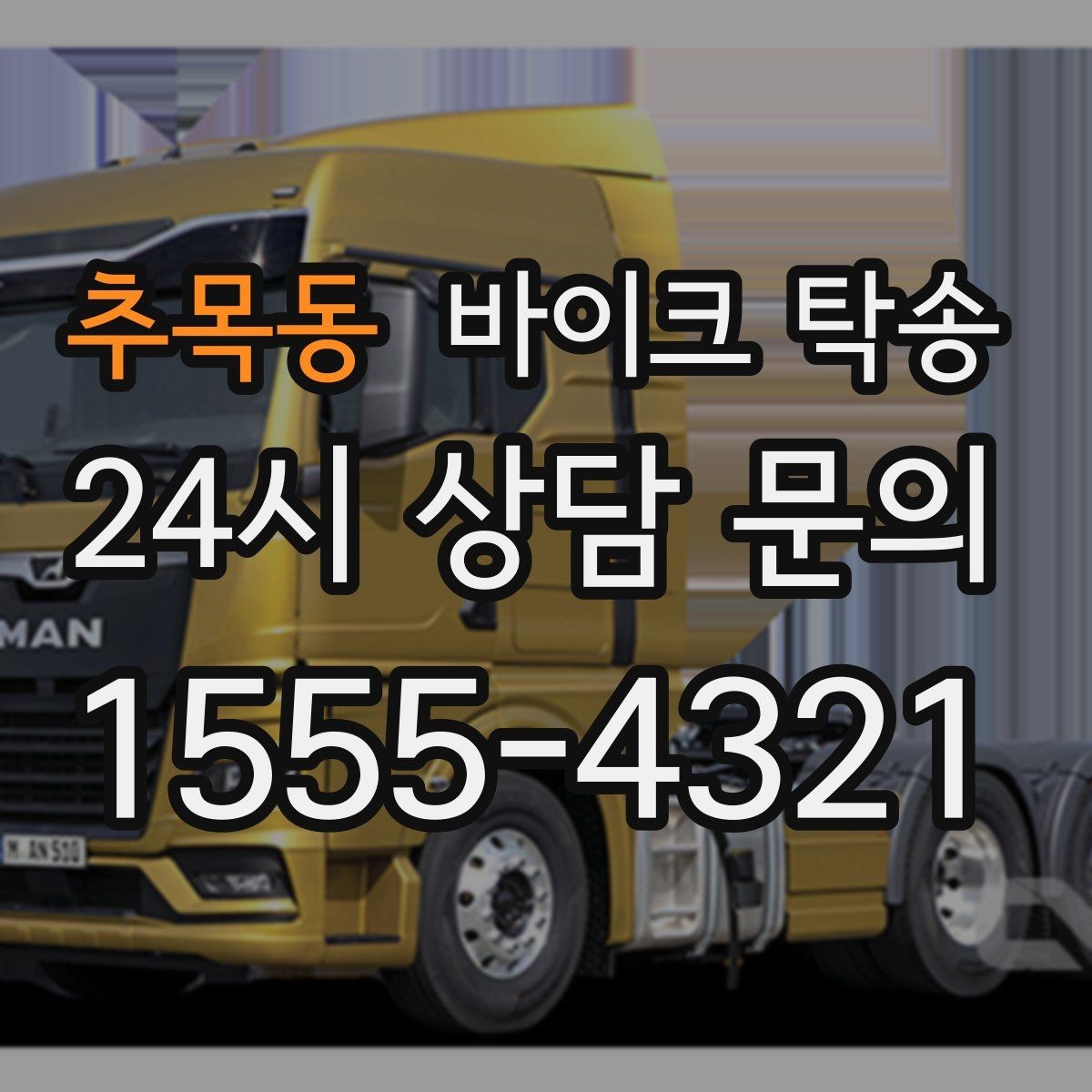 추목동 바이크 탁송 체인 소리 커졌을 때 정비소 이동