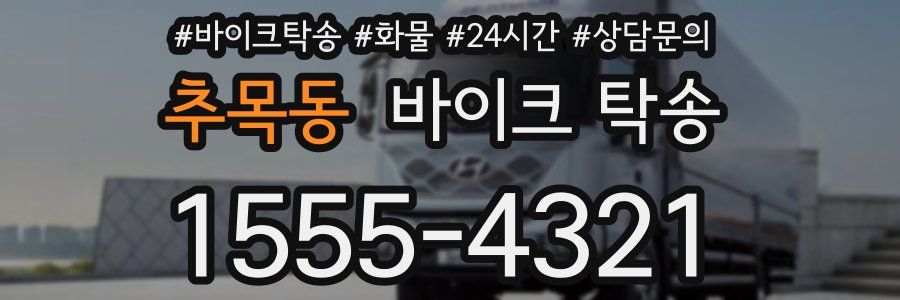 추목동 바이크 탁송