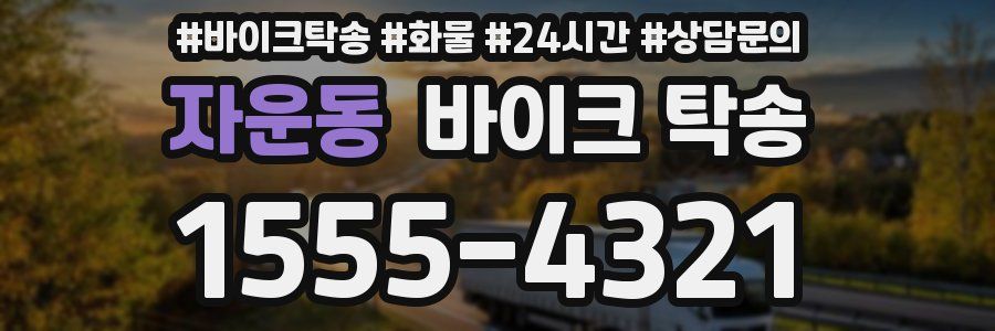 자운동 바이크 탁송