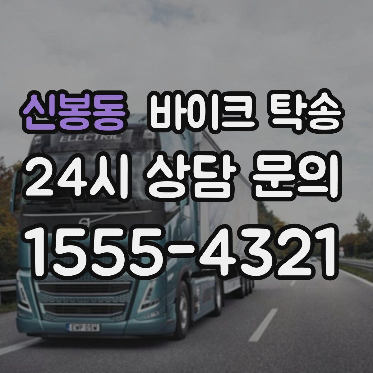 신봉동 바이크 탁송