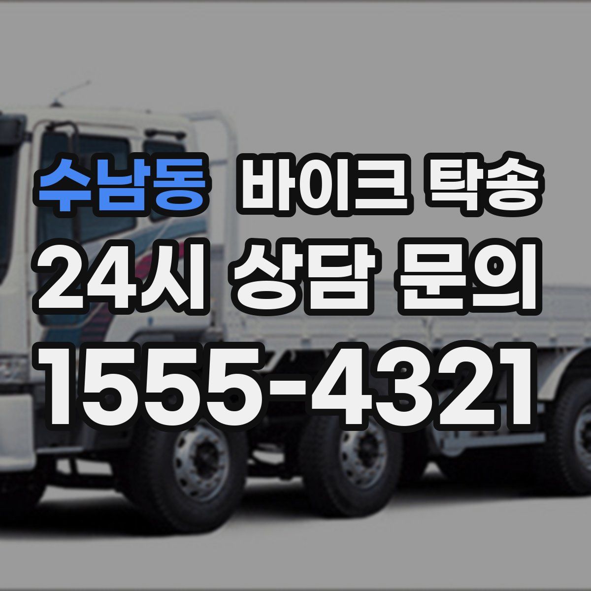 수남동 바이크 탁송