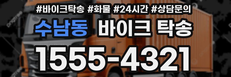 수남동 바이크 탁송