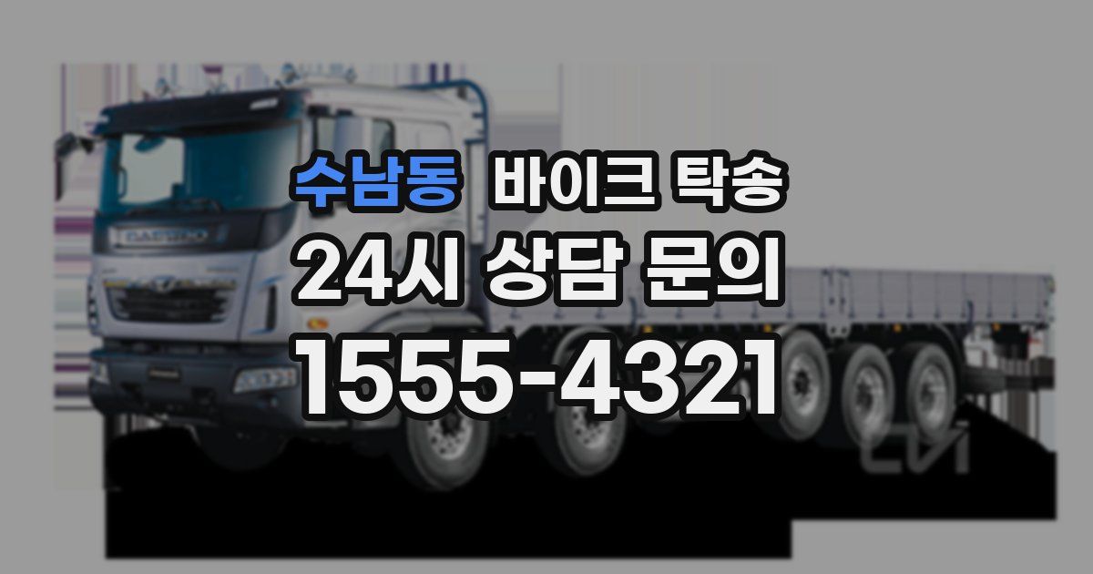 수남동 바이크 탁송