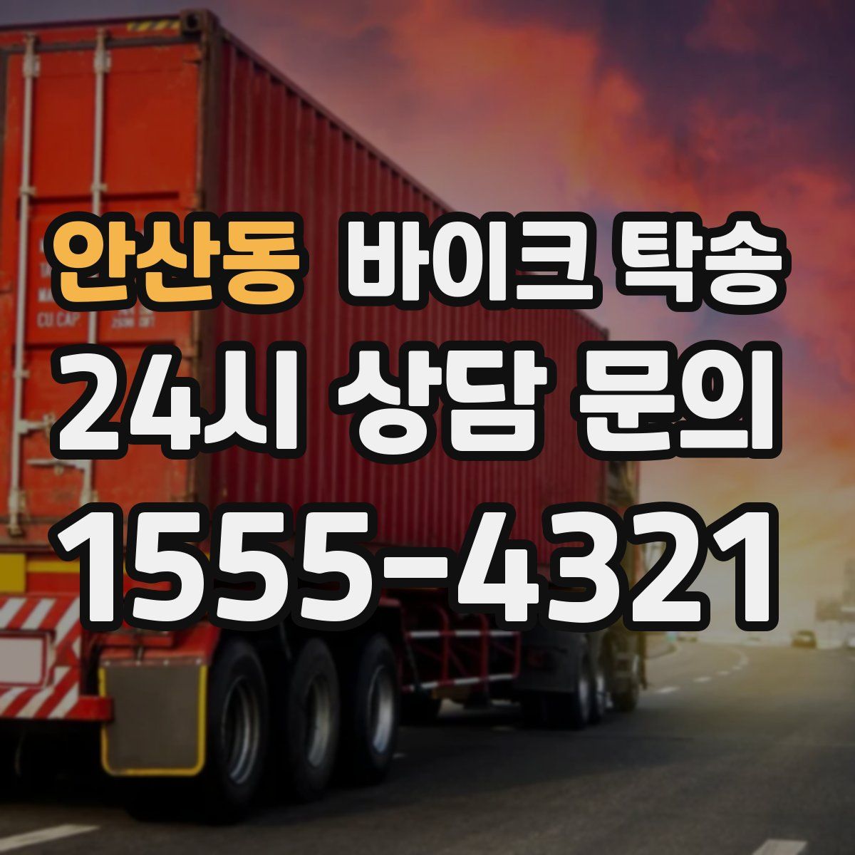 안산동 바이크 탁송