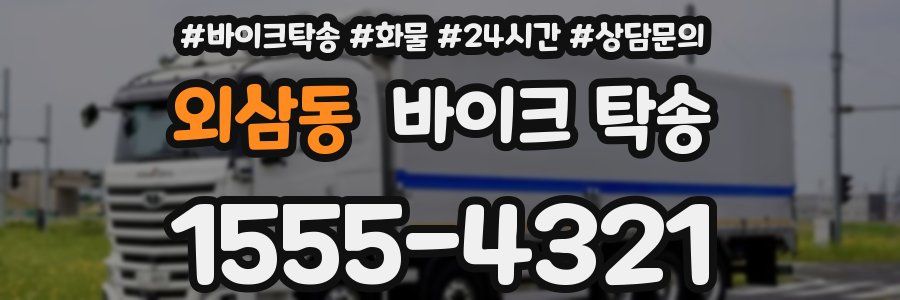외삼동 바이크 탁송