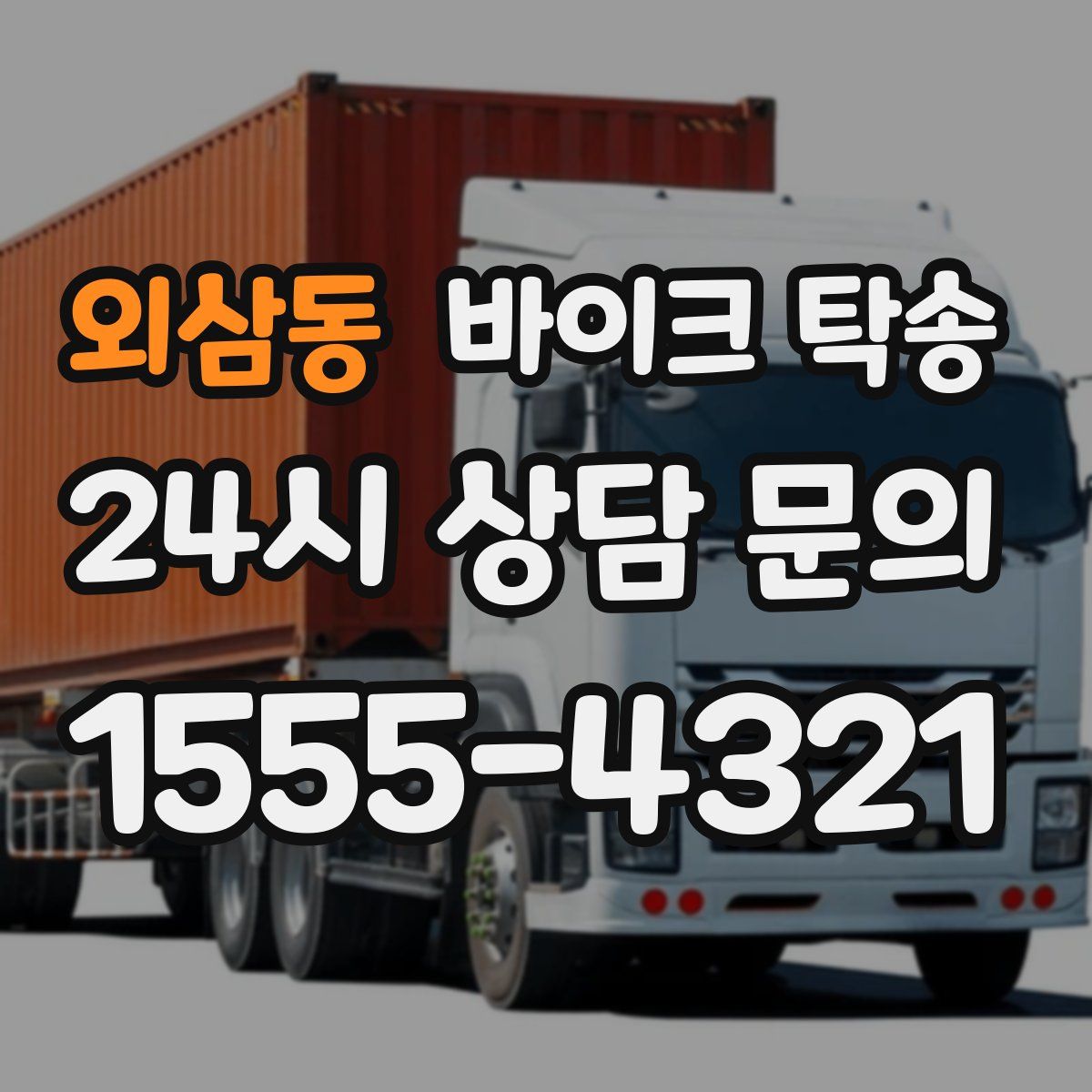 외삼동 바이크 탁송