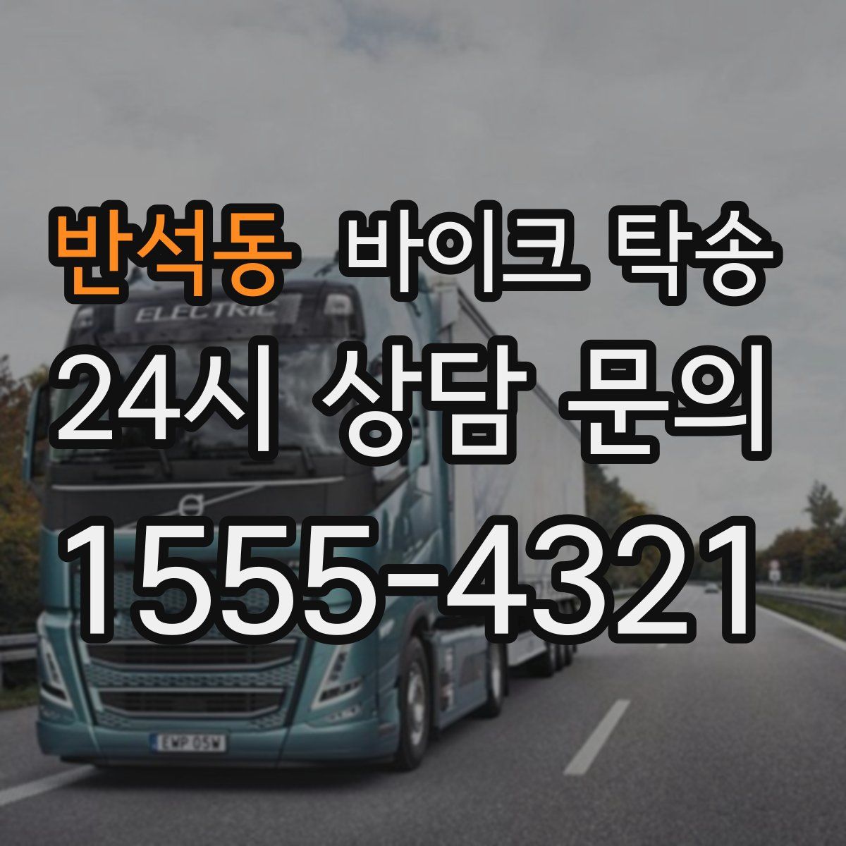 반석동 바이크 탁송