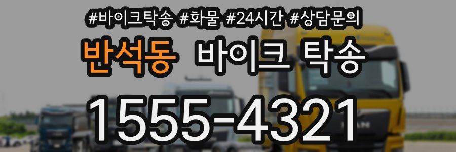 반석동 바이크 탁송