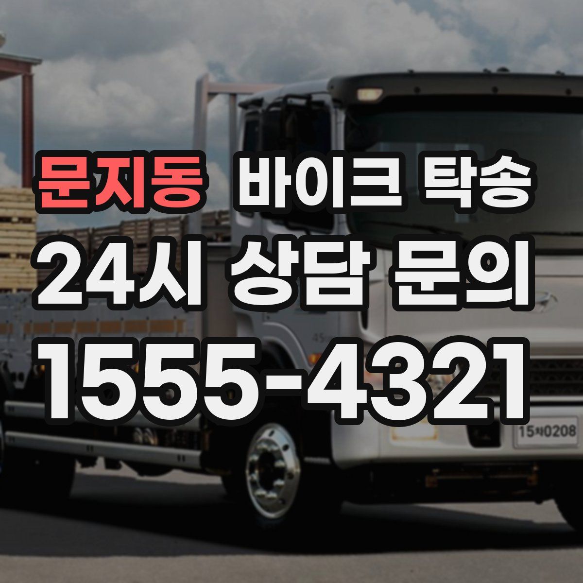 문지동 바이크 탁송