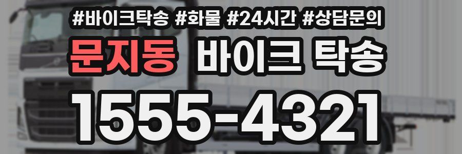 문지동 바이크 탁송