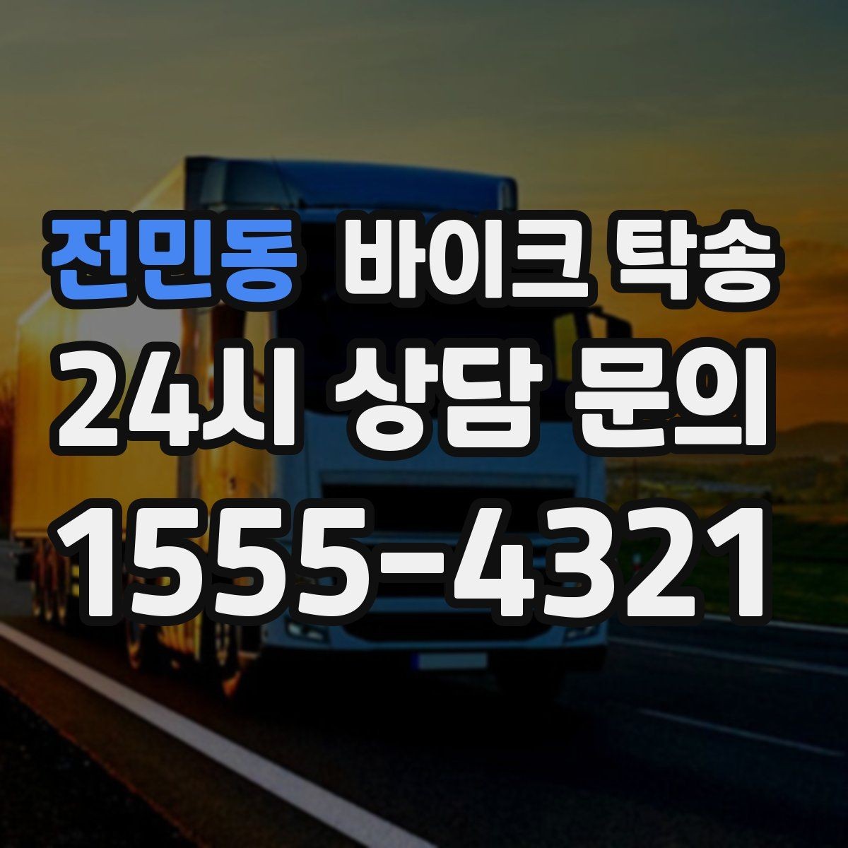 전민동 바이크 탁송 동호회 모임 장소로 바이크만 보내기