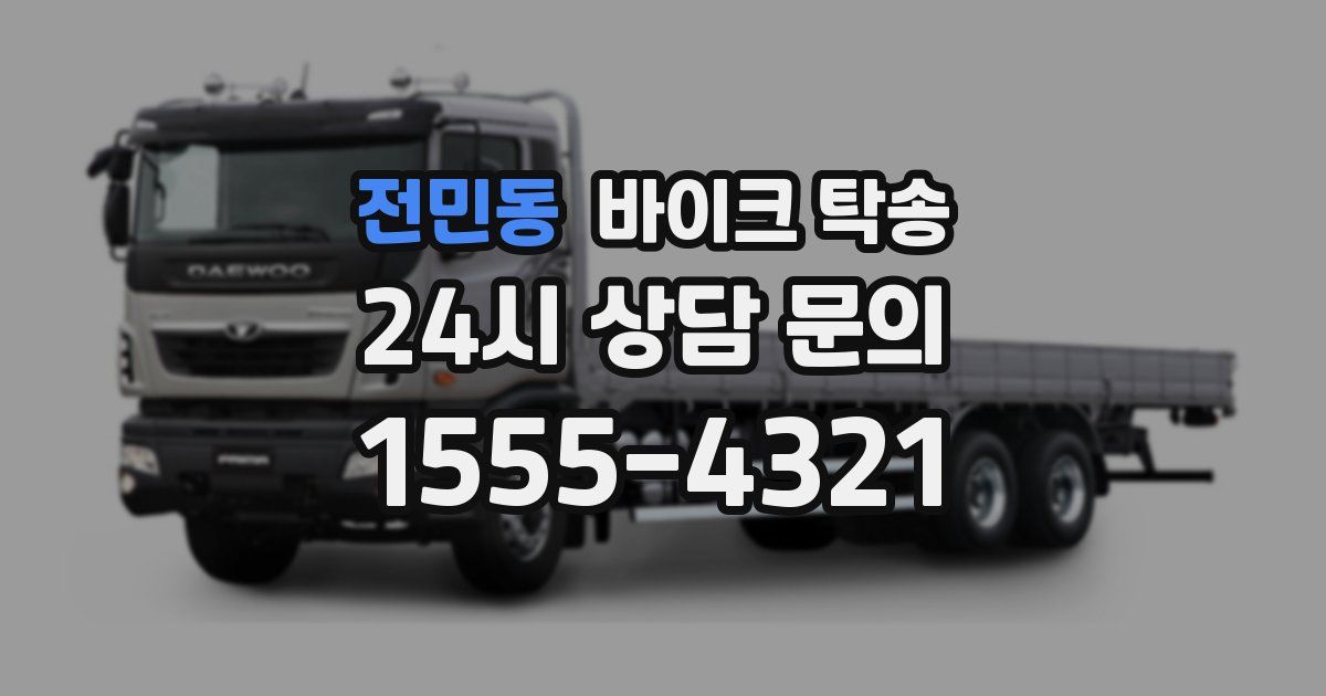 전민동 바이크 탁송