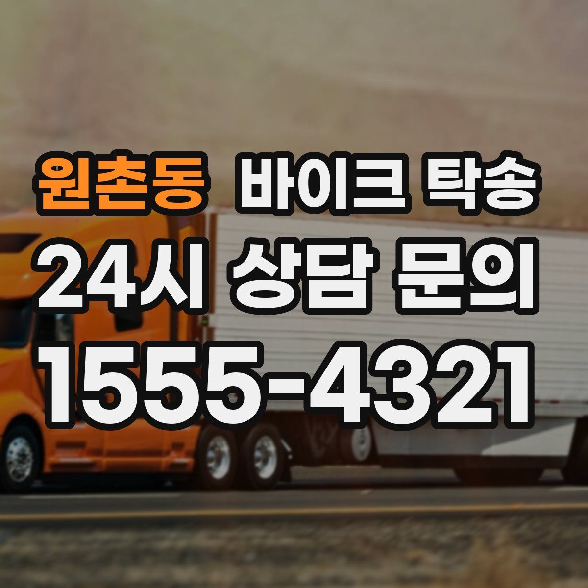 원촌동 바이크 탁송