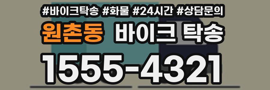 원촌동 바이크 탁송